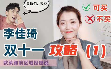 李佳琦双十一不踩坑攻略·底妆篇！底妆博主真心话 附真实妆面